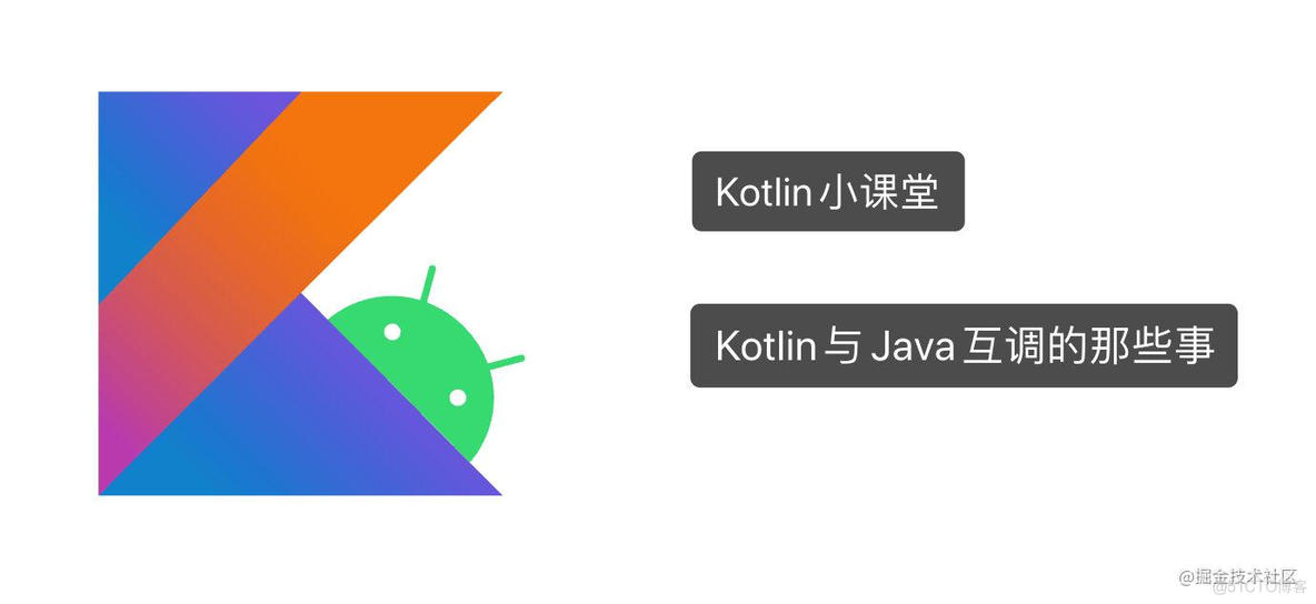 Kotlin | 与Java互调的那些事_Kotlin