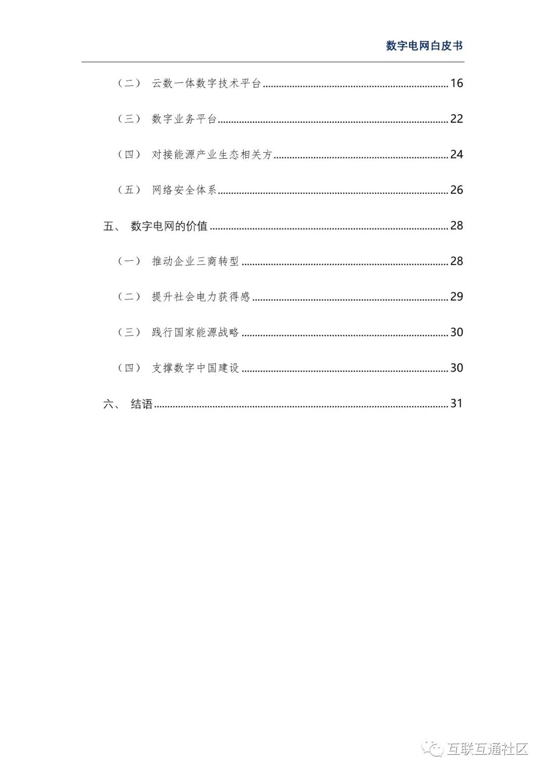 数字电网白皮书 附下载_区块链_06