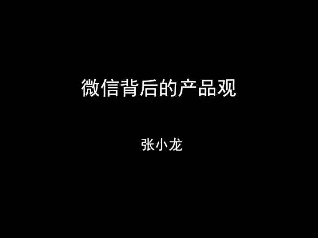 张小龙《微信产品观》PPT，经典值得收藏_firefox