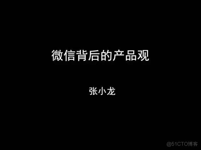 张小龙《微信产品观》PPT，经典值得收藏_devops