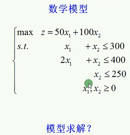 运筹学笔记1图解法