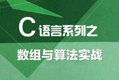 C语言系列之 数组与算法实战-尹成-专题视频课程_微软全球最具价值专家