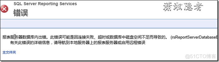 Reporting Service 2008 “报表服务器数据库内出错。此错误可能是因连接失败、超时或数据库中磁盘空间不足而导致的”_sql