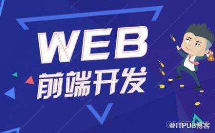 没基础想学Web前端开发_Web前端开发