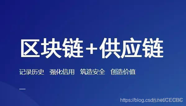 区块链赋能供应链，不让中间商赚差价！_供应链管理