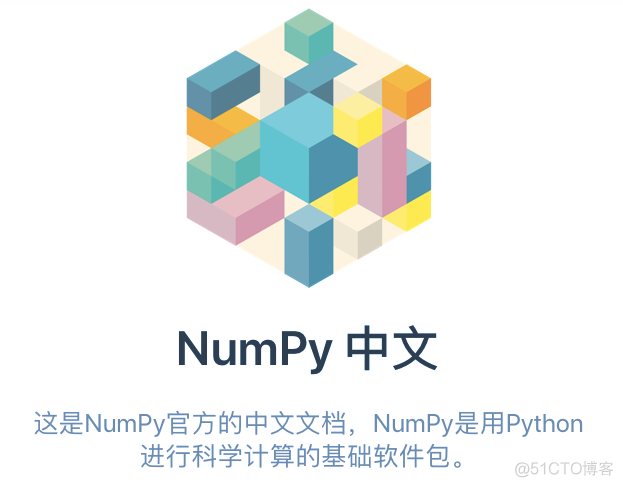 「最全」实至名归，NumPy 官方早有中文教程，结合深度学习，还有防脱发指南..._python