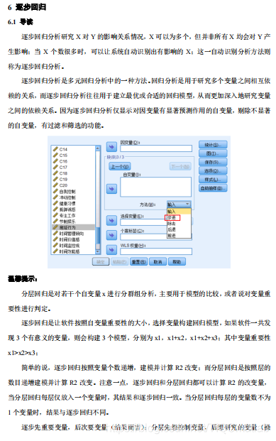 SPSS 逐步回归【SPSS 028期】_上传