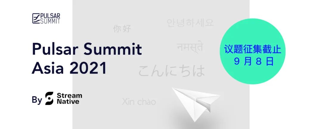 议题征集 | Pulsar Summit Asia 2021 正式启动，开启演讲议题征集！_项目管理