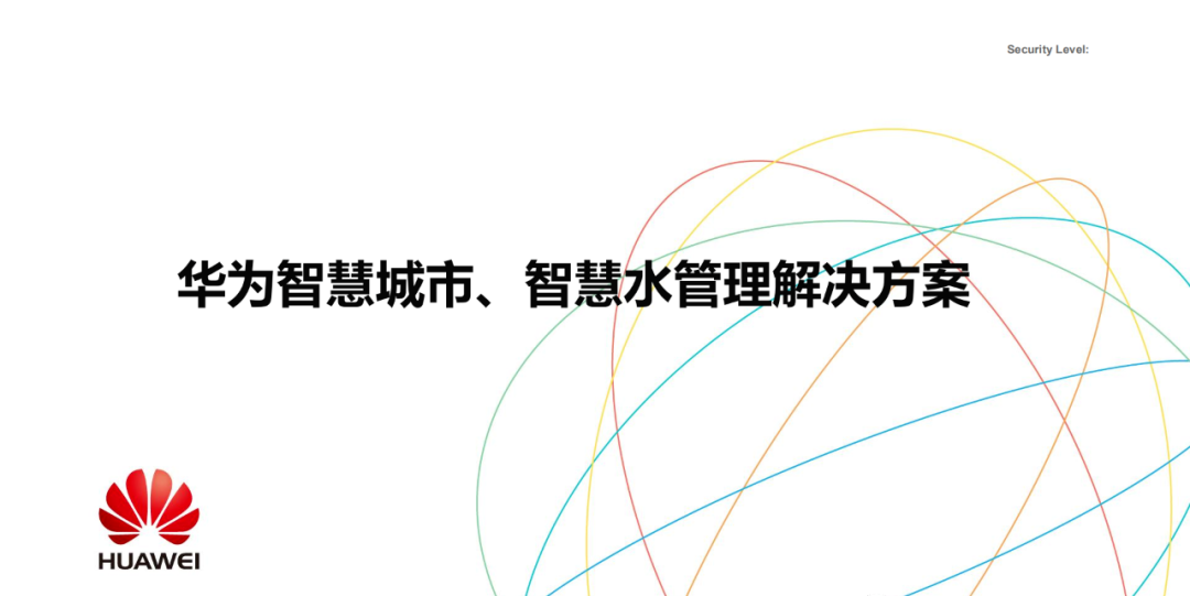 华为智慧城市、智慧水管理解决方案_物联网_02