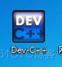 用Dev C++编写第一个C语言程序_vc++