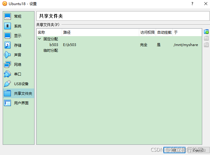 VirtualBox成功安装Ubuntu18.04设置共享文件夹总结_sed_02