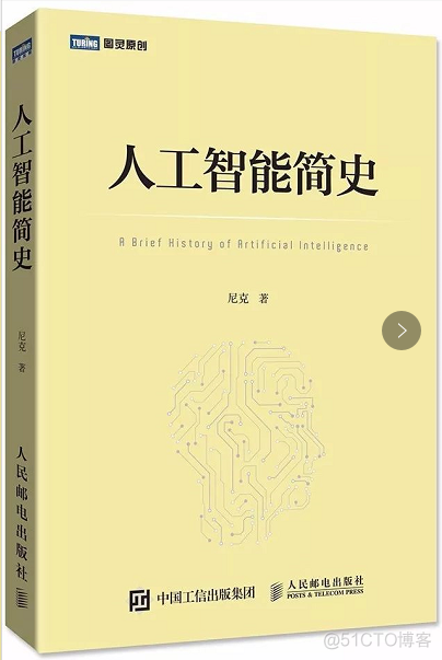 尼克《人工智能简史》谈人工智能的历史、现实与未来_人工智能