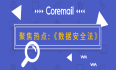 Coremail保障企业邮箱安全！《数安法》《关基保护条例》正式施行!