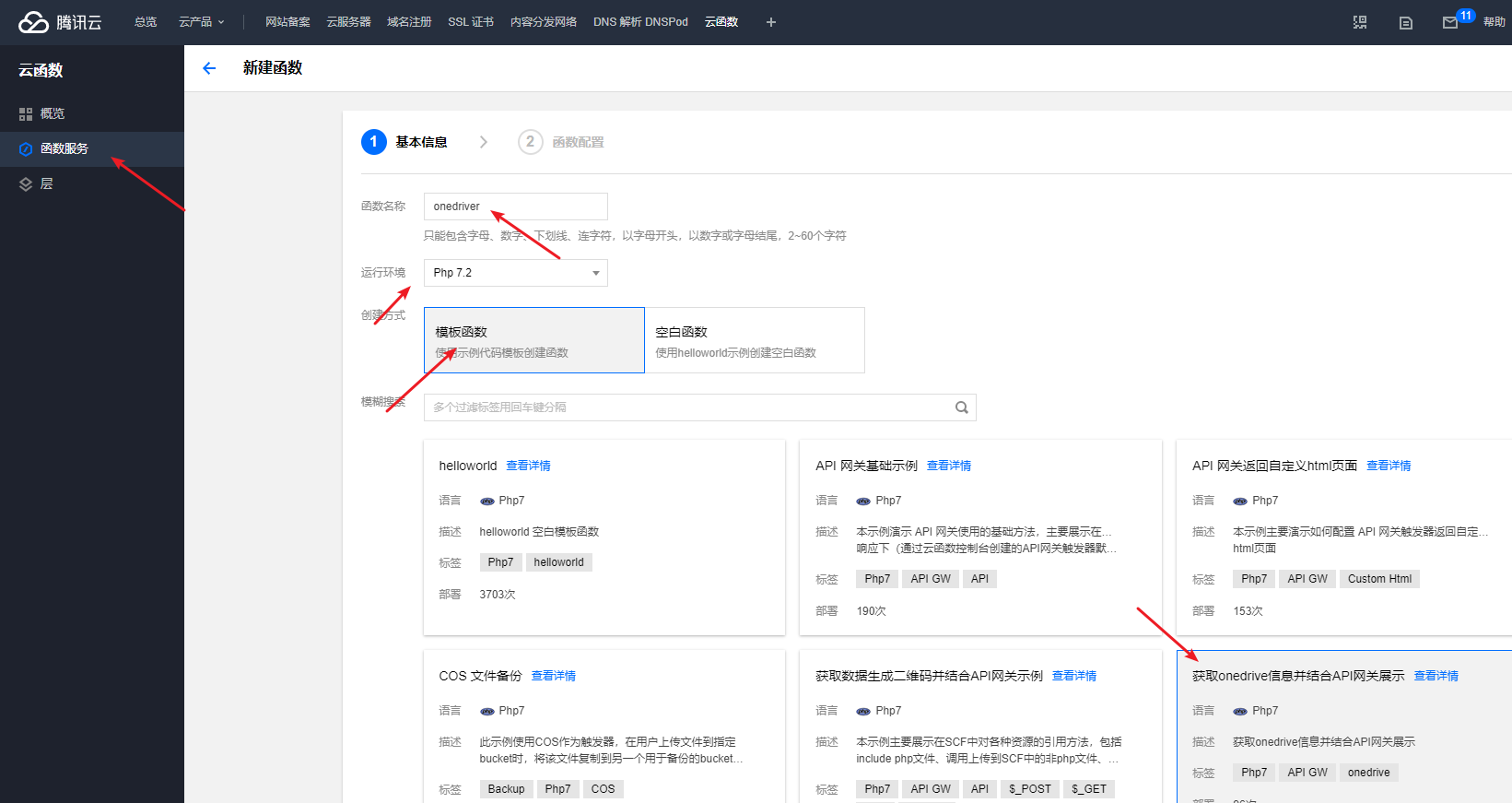 腾讯云函数免费搭建onedrive网盘_腾讯云_02