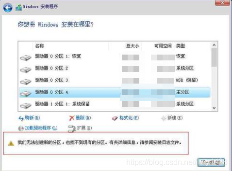 记一次 电脑重装系统 Windows 10 x64 系统“我们无法创建新的分区,也找不到现有的分区”_windows