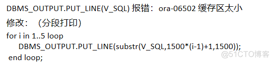 DBMS_OUTPUT.PUT_LINE(V_SQL) 报错：ora-06502 缓存区太小_sql