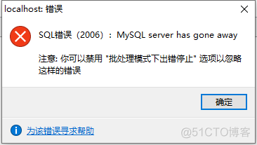 MySQL server has gone away_重启