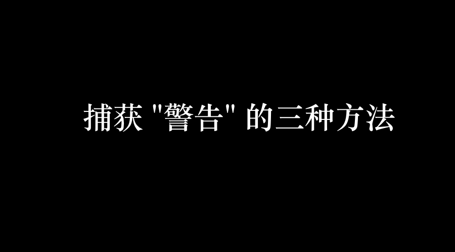 Python 怎么捕获警告？（注意：不是捕获异常）_程序出错