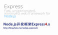 Node.js开发框架Express4.x_demo