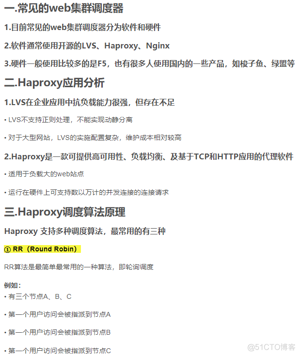 Haproxy 搭建web群集_调度算法