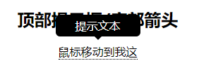 CSS提示工具-Tooltip-案例_原力计划_03