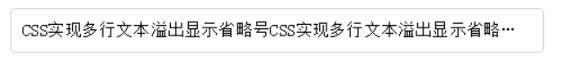 css控制文本两行显示-超出省略号表示_省略号