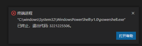 VScode“C:\windows\System32\WindowsPowerShell\v1.0\powershell.exe”已终止，退出代码: 3221225506。_配置文件