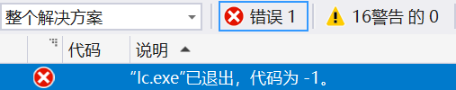 “lc.exe”已退出,代码为 -1_properties文件