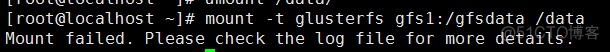 Glufster挂载失败Mount failed. Please check the log file for more details解决办法_主机名