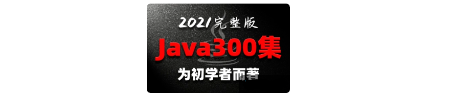 2021年JAVA最常见面试题汇总_线程安全