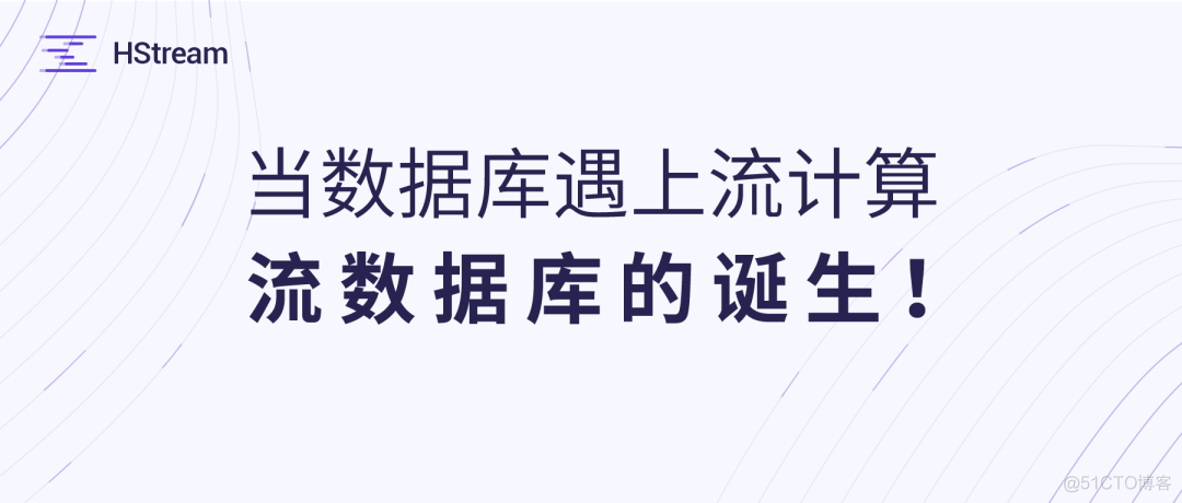 数据库发展新趋势！新鲜开源的流数据库了解一下_数据_03