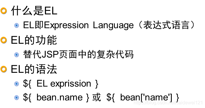 JSP & Java 期末复习整理_el表达式_17