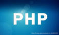 最牛PHP教程，你需要的它都有！