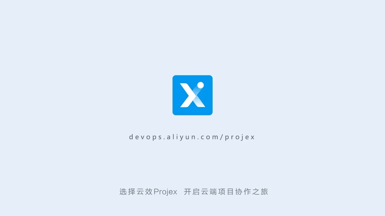 什么是云效 Projex，云效Projex企业级高效研发项目管理平台_Projex