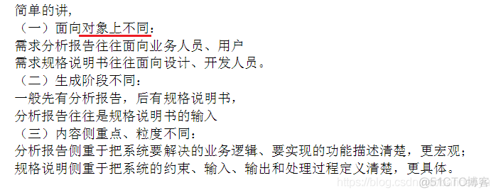 【管理】需求分析与软件设计|需求分析报告和需求规格说明书的区别_需求分析