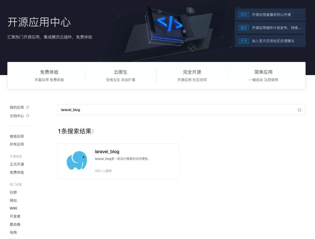 开源应用中心｜五分钟教你搭建一个基于Laravel开发博客的应用_开源_03
