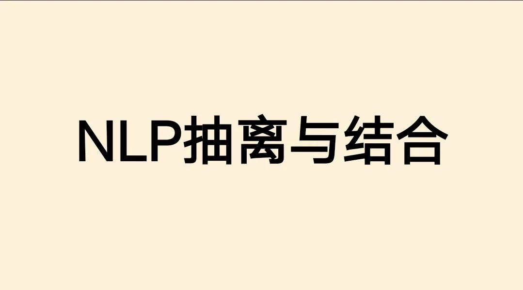 甘超波：NLP抽离与结合_实战经验