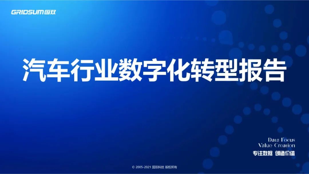 分享|《汽车行业数字化转型报告》附PDF_数字化转型