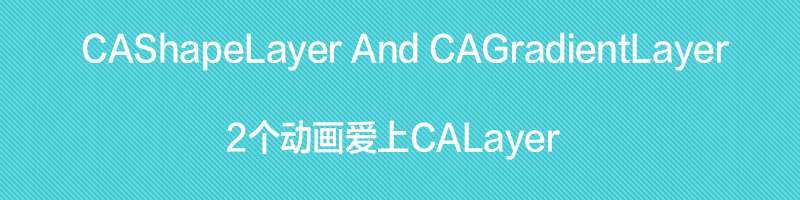 CAShapeLayer和CAGradientLayer_ico