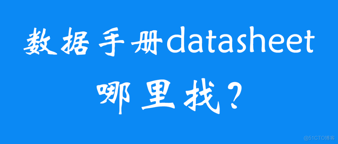 芯片数据手册datasheet哪里找？_接口