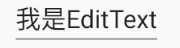 安卓开发入门教程-UI控件_EditText_安卓开发