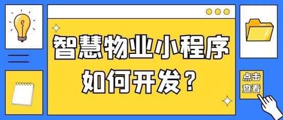 物业如何使用微信小程序为住户提供智能物业服务？_微信物业小程序