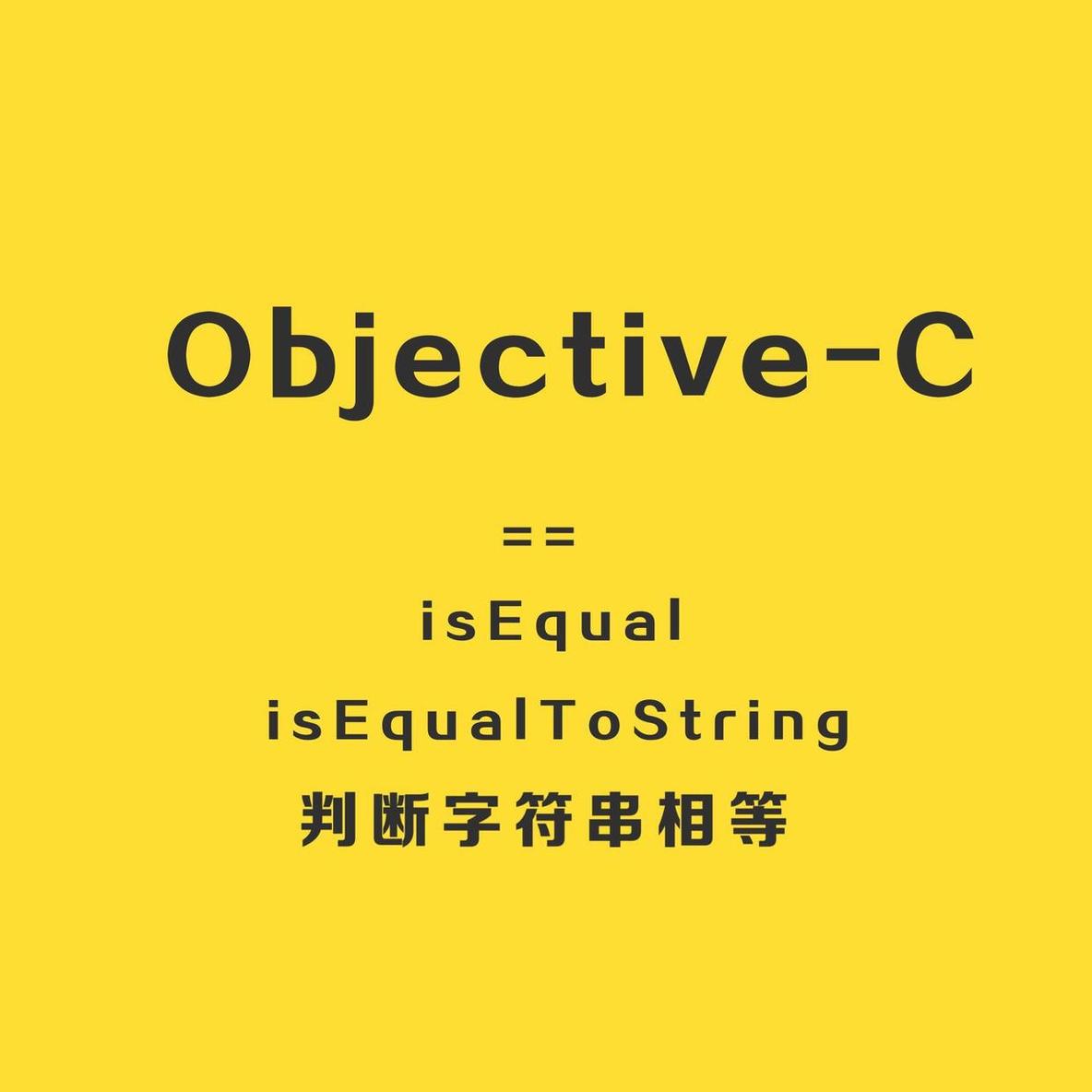 Objective-C中 ==、isEqual、isEqualToString判断字符串相等_sed