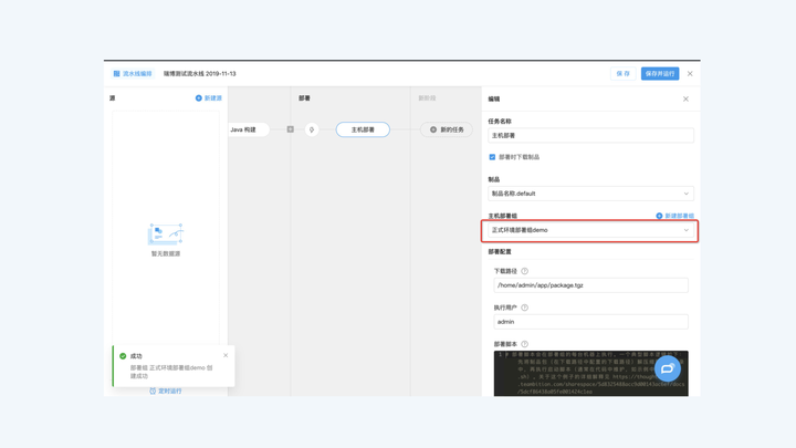 如何通过云效Flow完成自动化部署—主机部署_自动化部署_09