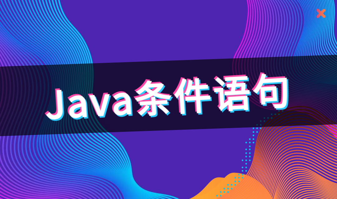 Java条件语句 if...else！Java基础！_顺序结构