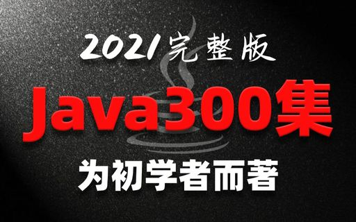 Java条件语句 if...else！Java基础！_选择结构_02