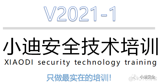 V2021-2小迪安全培训大纲_python开发