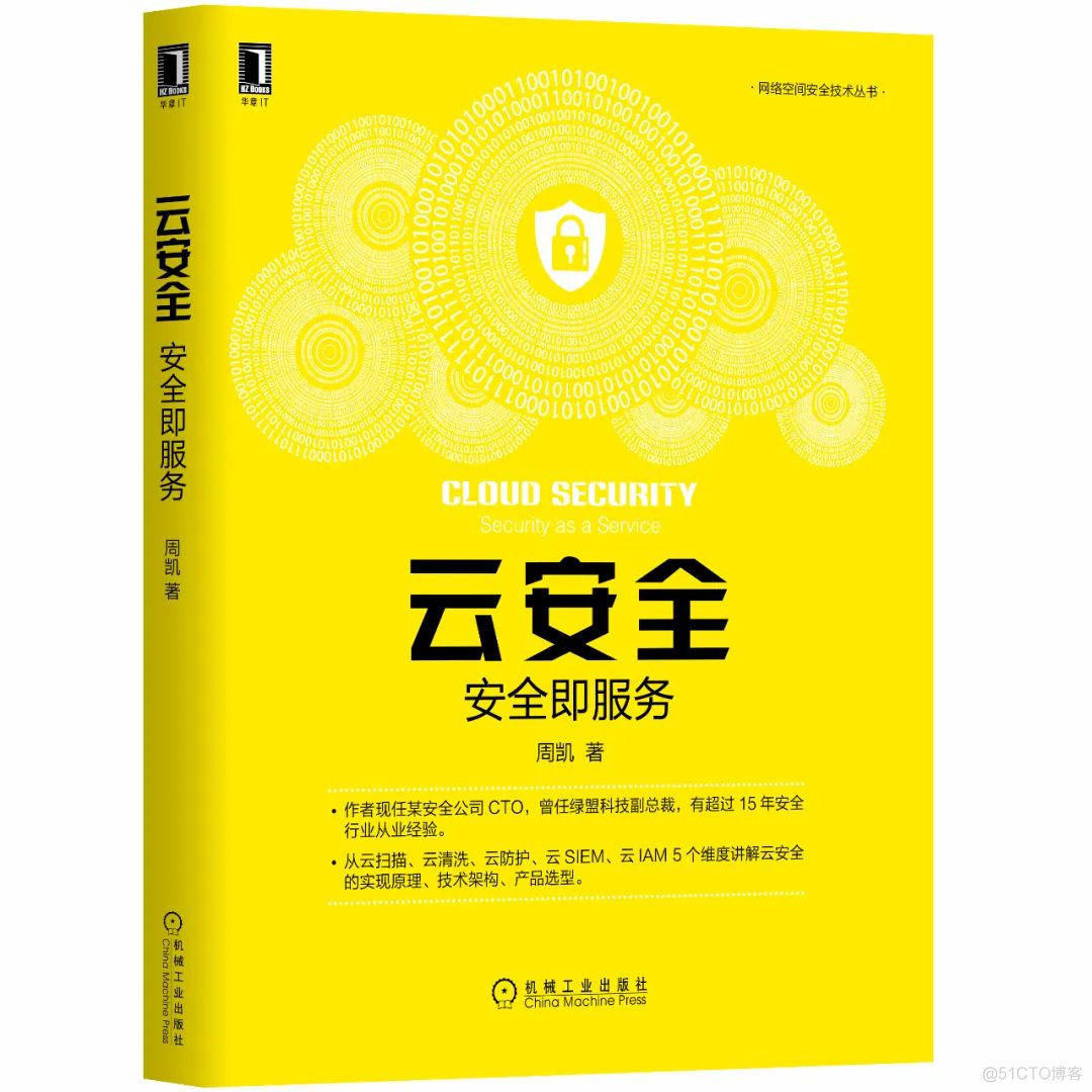 云安全，引领信息安全大市场(文末赠书)_信息安全_02