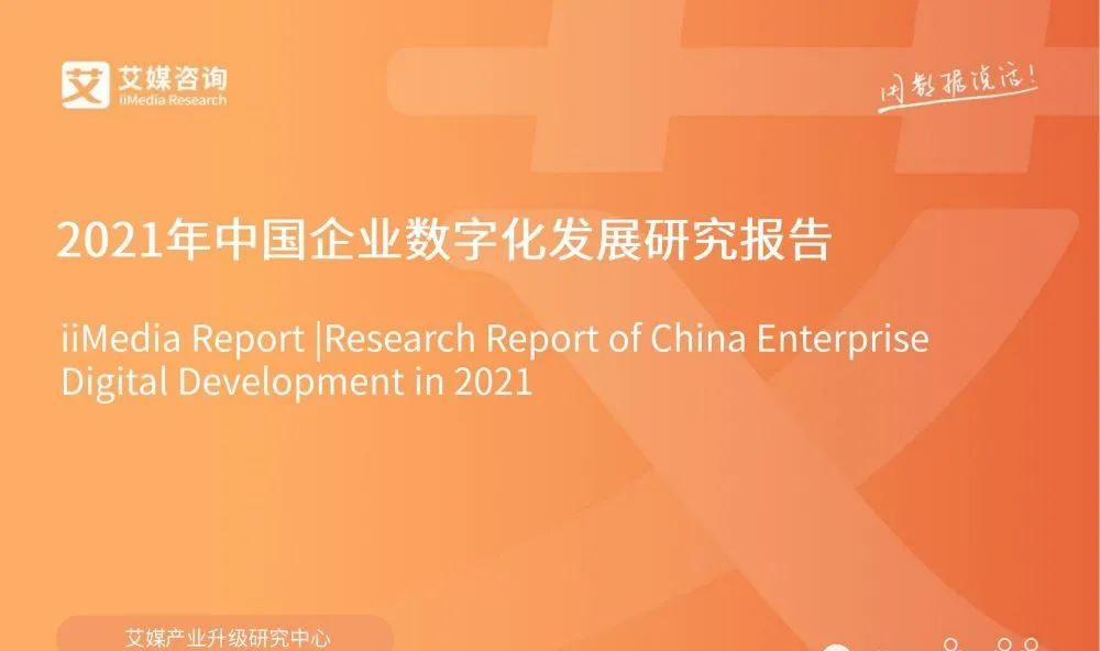 2021年中国企业数字化发展研究报告_migration