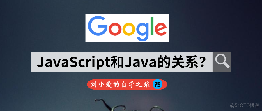 JavaScript和Java之间有什么关系？_java